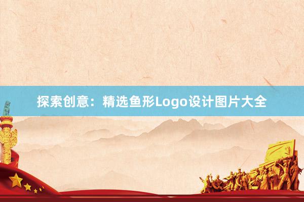 探索创意：精选鱼形Logo设计图片大全