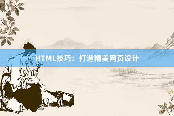 HTML技巧：打造精美网页设计